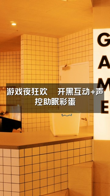 抖音酥酥学姐_（声控助眠）视频封面：游戏夜狂欢🎮开黑互动+声控助眠彩蛋
